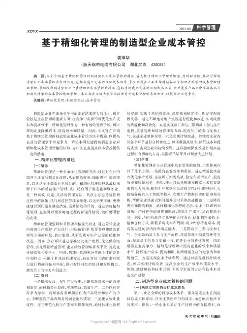 基于精细化管理的制造型企业成本管控