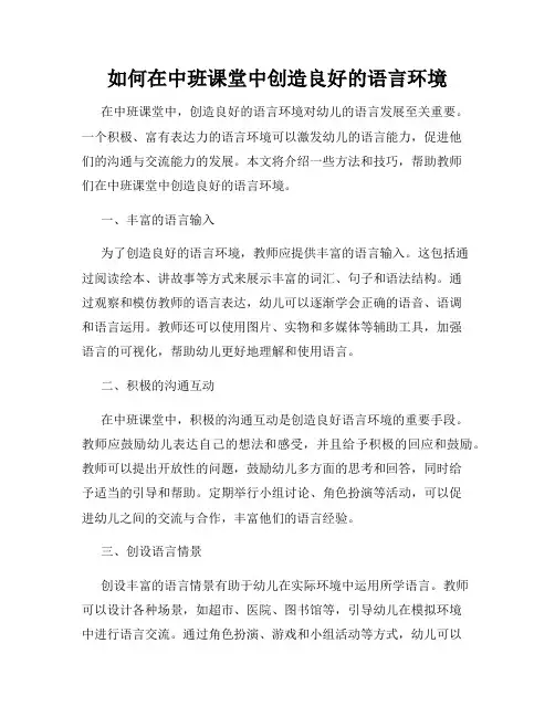 如何在中班课堂中创造良好的语言环境