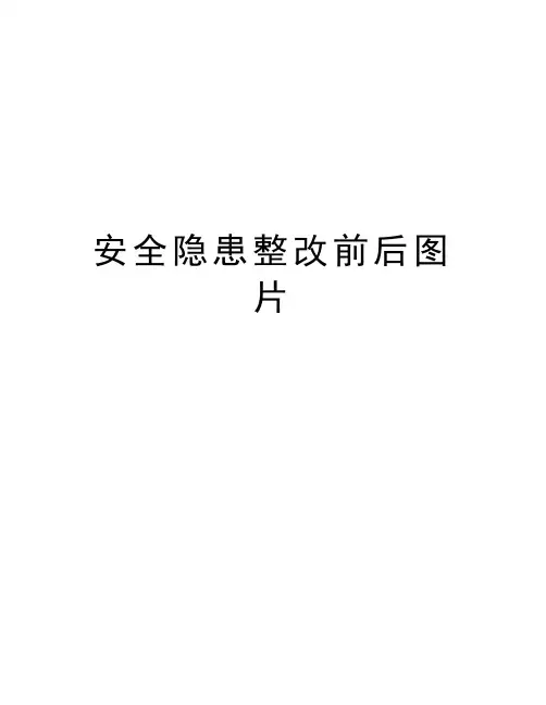 安全隐患整改前后图片知识讲解