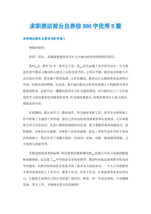 求职酒店前台自荐信300字优秀8篇