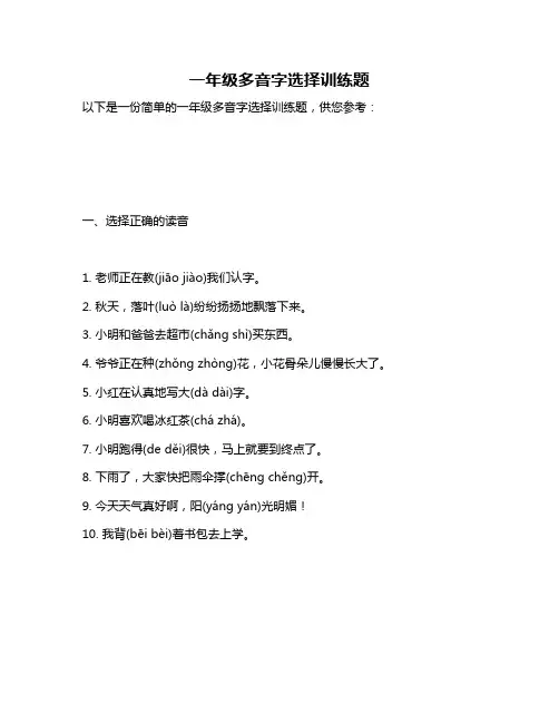 一年级多音字选择训练题