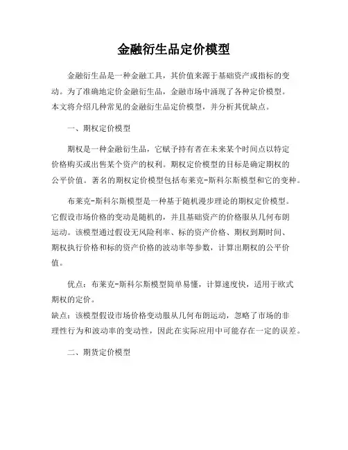 金融衍生品定价模型