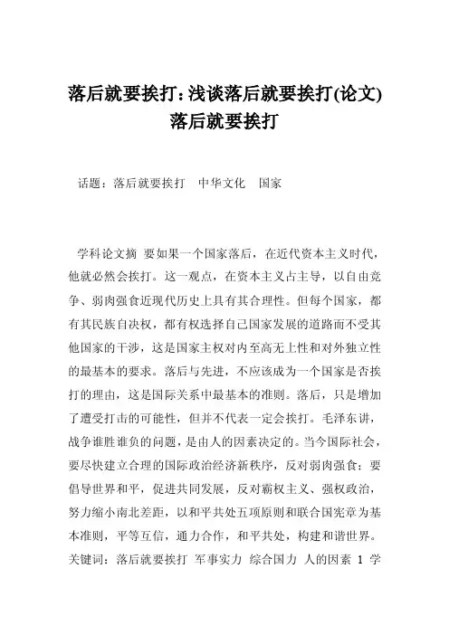 落后就要挨打：浅谈落后就要挨打（论文）落后就要挨打