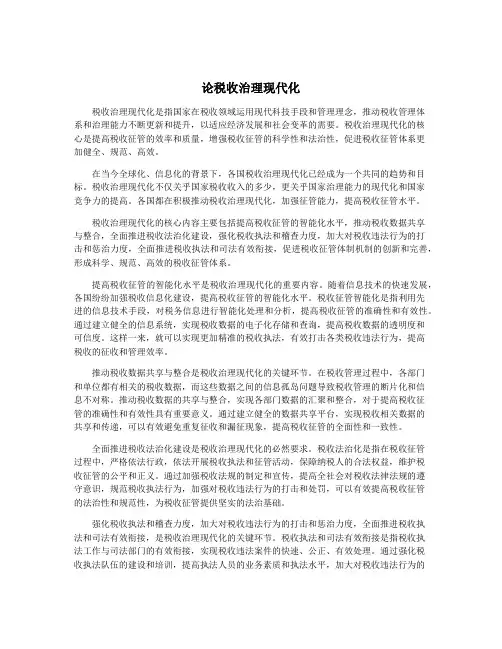 论税收治理现代化
