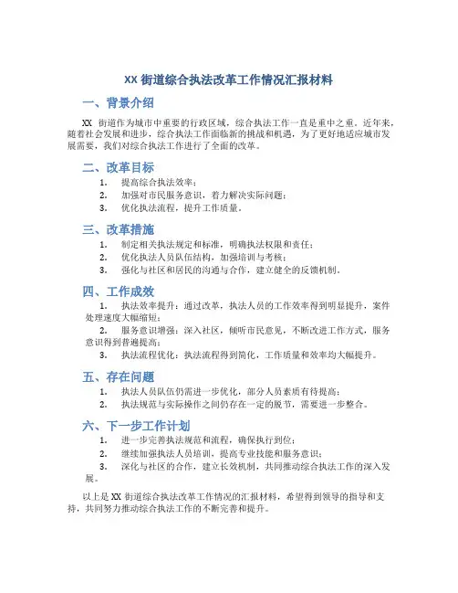XX街道综合执法改革工作情况 汇报材料