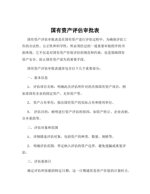 国有资产评估审批表