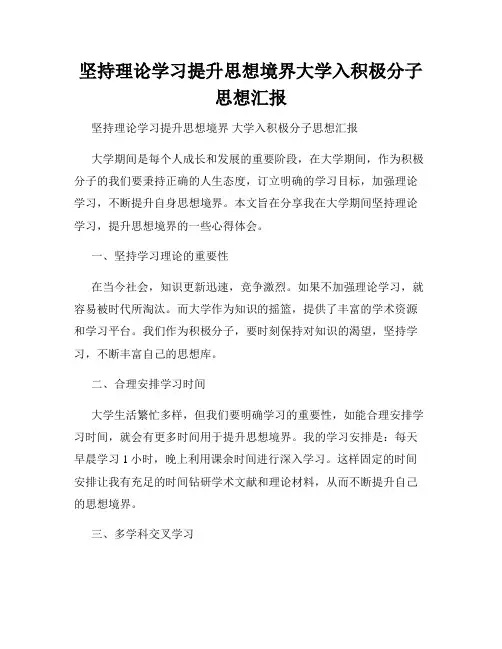 坚持理论学习提升思想境界大学入积极分子思想汇报