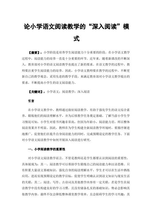 论小学语文阅读教学的“深入阅读”模式