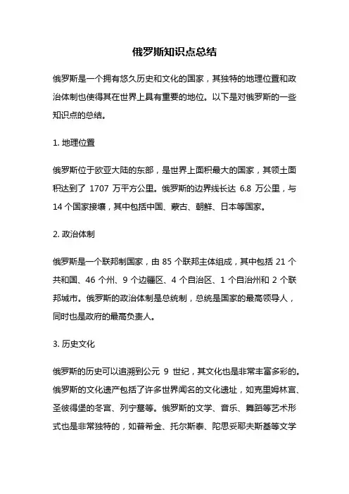 俄罗斯知识点总结