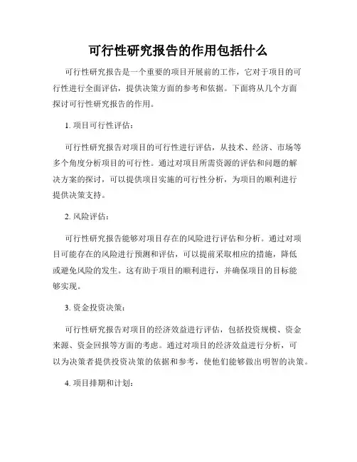 可行性研究报告的作用包括什么
