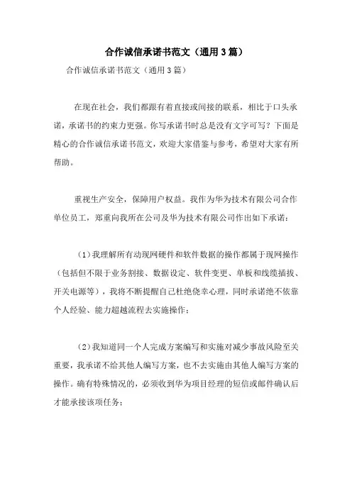 合作诚信承诺书范文(通用3篇)