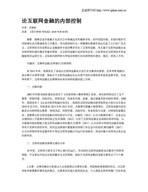 论互联网金融的内部控制