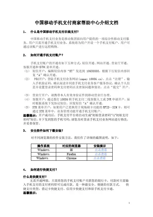 中国移动手机支付商家帮助中心介绍文档20120518