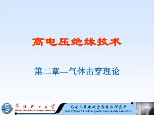 第二章-气体击穿理论
