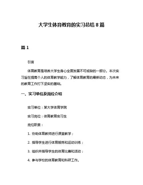 大学生体育教育的实习总结8篇