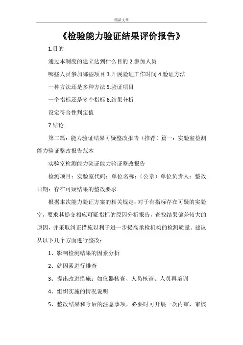 《检验能力验证结果评价报告》