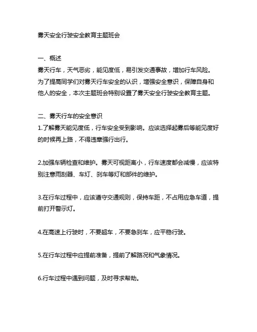 雾天安全行驶安全教育主题班会内容