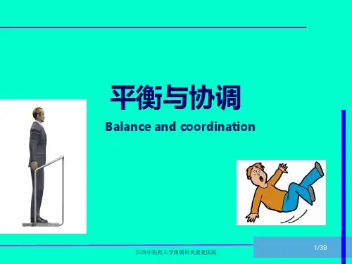 康复医学基础课件：11平衡协调