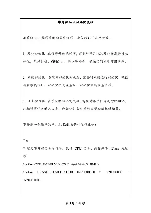 单片机keil初始化流程