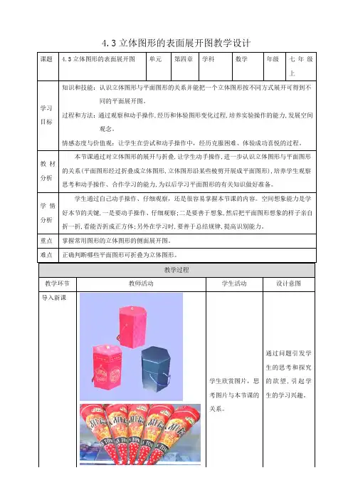立体图形的表面展开图(教案）