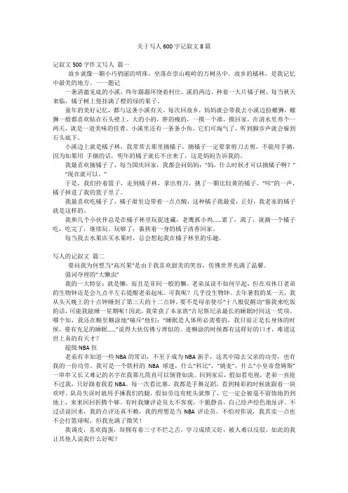 关于写人600字记叙文8篇