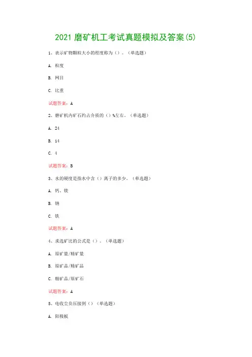 2021磨矿机工考试真题模拟及答案(5)