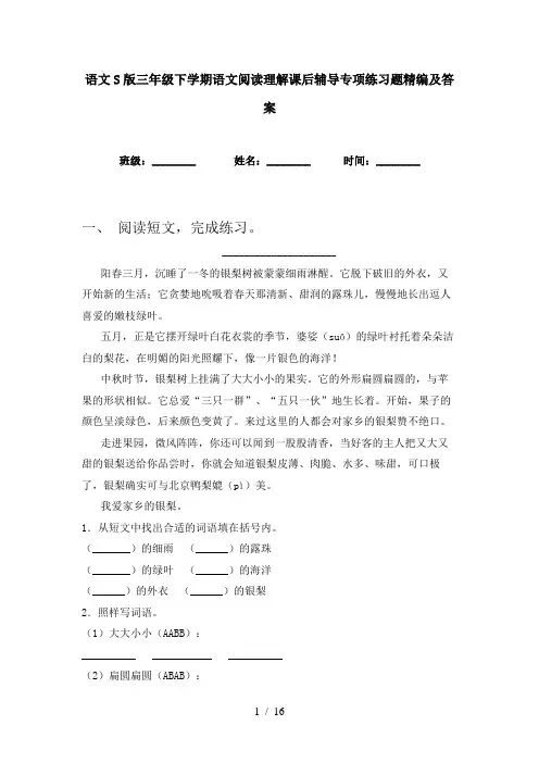 语文S版三年级下学期语文阅读理解课后辅导专项练习题精编及答案