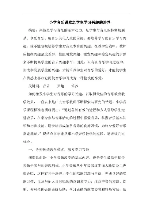 小学音乐课堂之学生学习兴趣培养论文