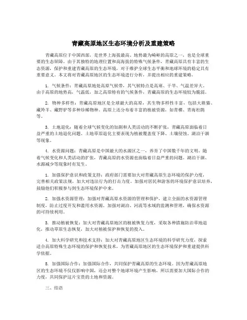 青藏高原地区生态环境分析及重建策略