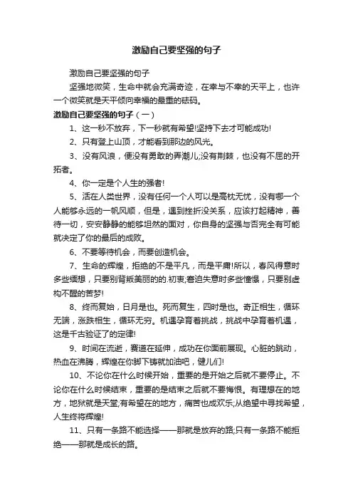 激励自己要坚强的句子