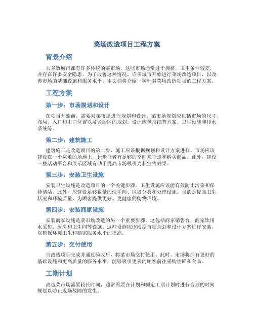 菜场改造项目工程方案