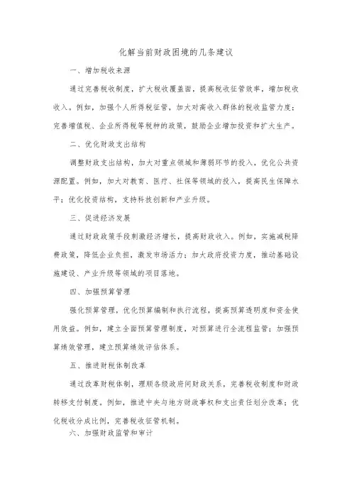 化解当前财政困境的几条建议