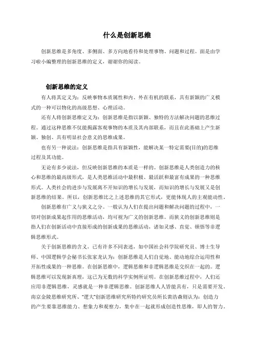 什么是创新思维