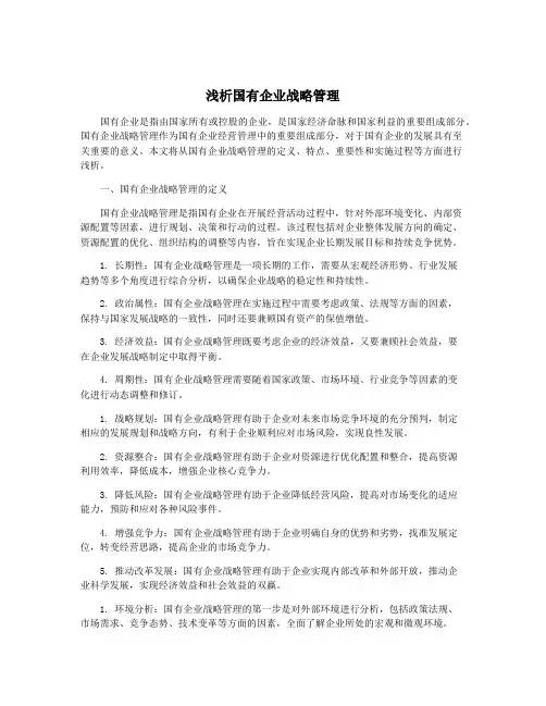 浅析国有企业战略管理