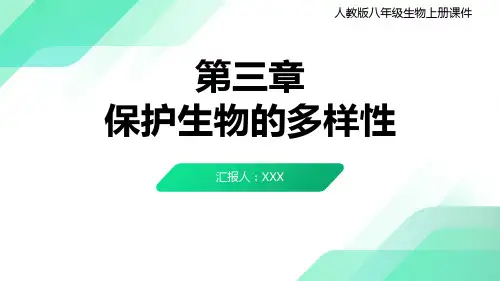 人教版八年级生物上册第三章《保护生物的多样性》PPT课件