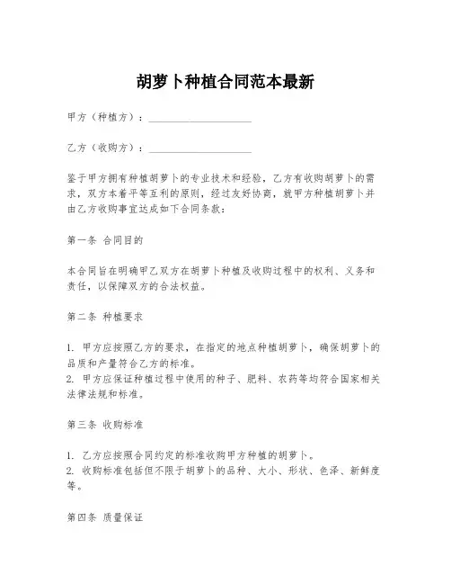胡萝卜种植合同范本最新