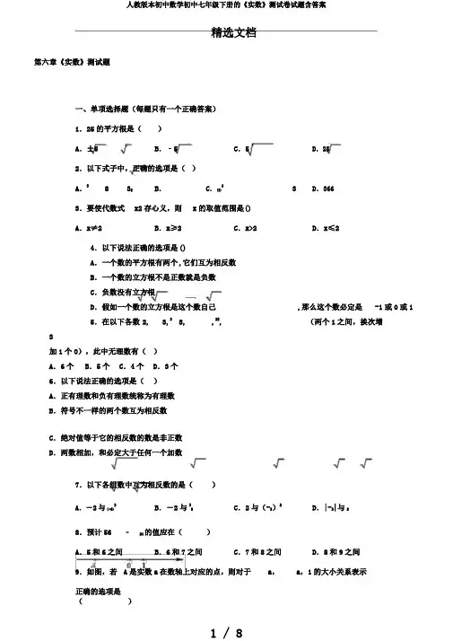 人教版本初中数学初中七年级下册的《实数》测试卷试题含答案