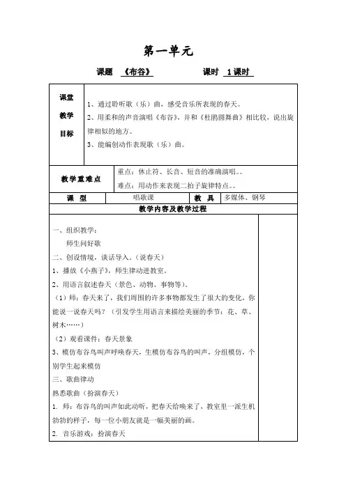 一年级下册音乐教案-1《布谷》  ︳人音版 (五线谱) 