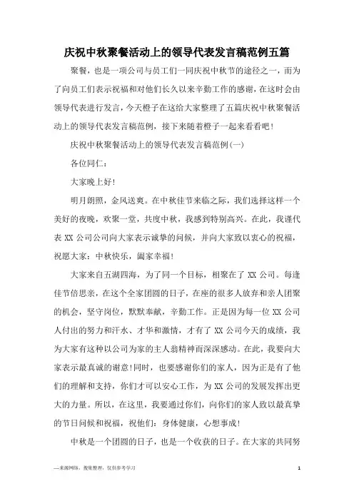 庆祝中秋聚餐活动上的领导代表发言稿范例五篇