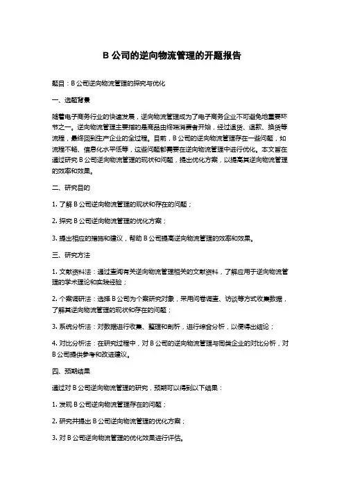 B公司的逆向物流管理的开题报告