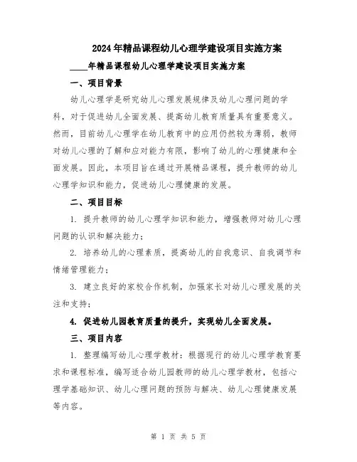 2024年精品课程幼儿心理学建设项目实施方案