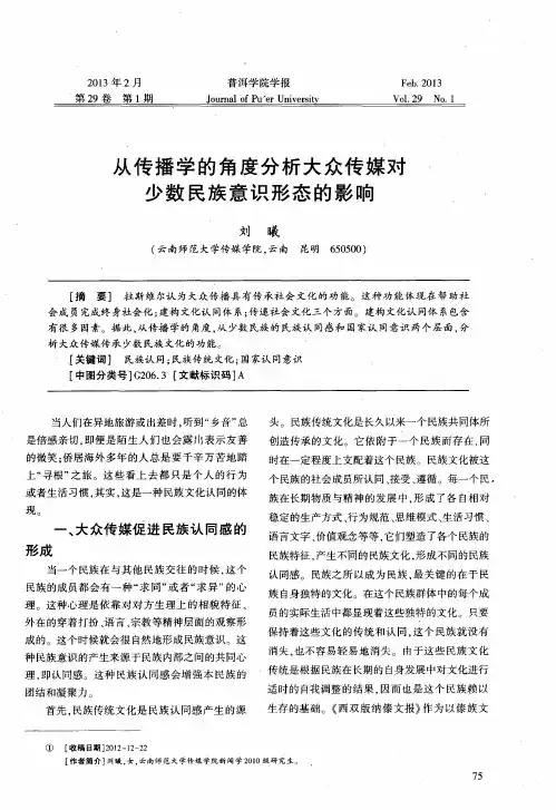 从传播学的角度分析大众传媒对少数民族意识形态的影响