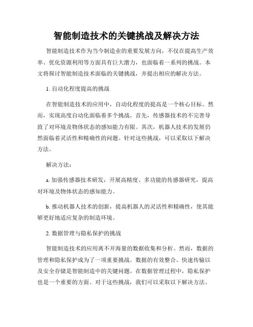 智能制造技术的关键挑战及解决方法