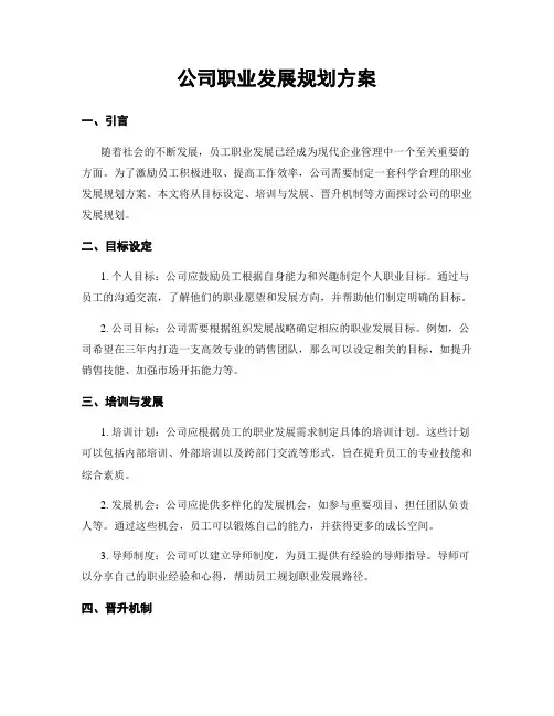 公司职业发展规划方案