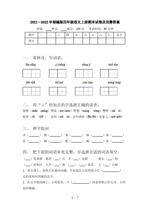 2021—2022年部编版四年级语文上册期末试卷及完整答案