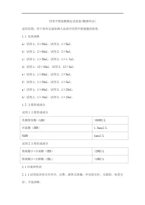 同型半胱氨酸测定试剂盒(酶循环法)产品技术要求meigaoyi