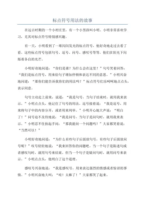 标点符号用法的故事