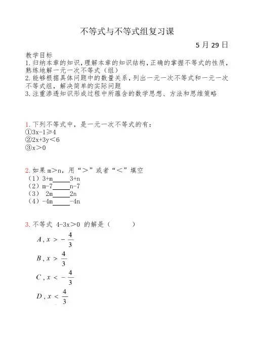 不等式与不等式组复习课导学案