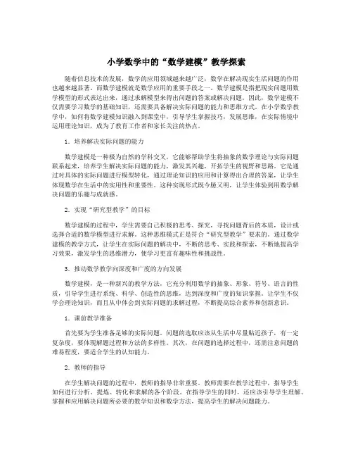 小学数学中的“数学建模”教学探索