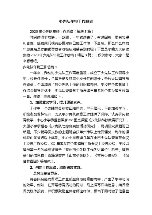 2020年少先队年终工作总结（精选3篇）